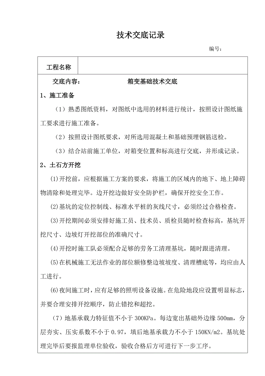 箱变基础技术交底_第1页