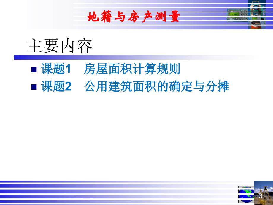 地籍及房产测量(单元7-房产面积测算)_第3页