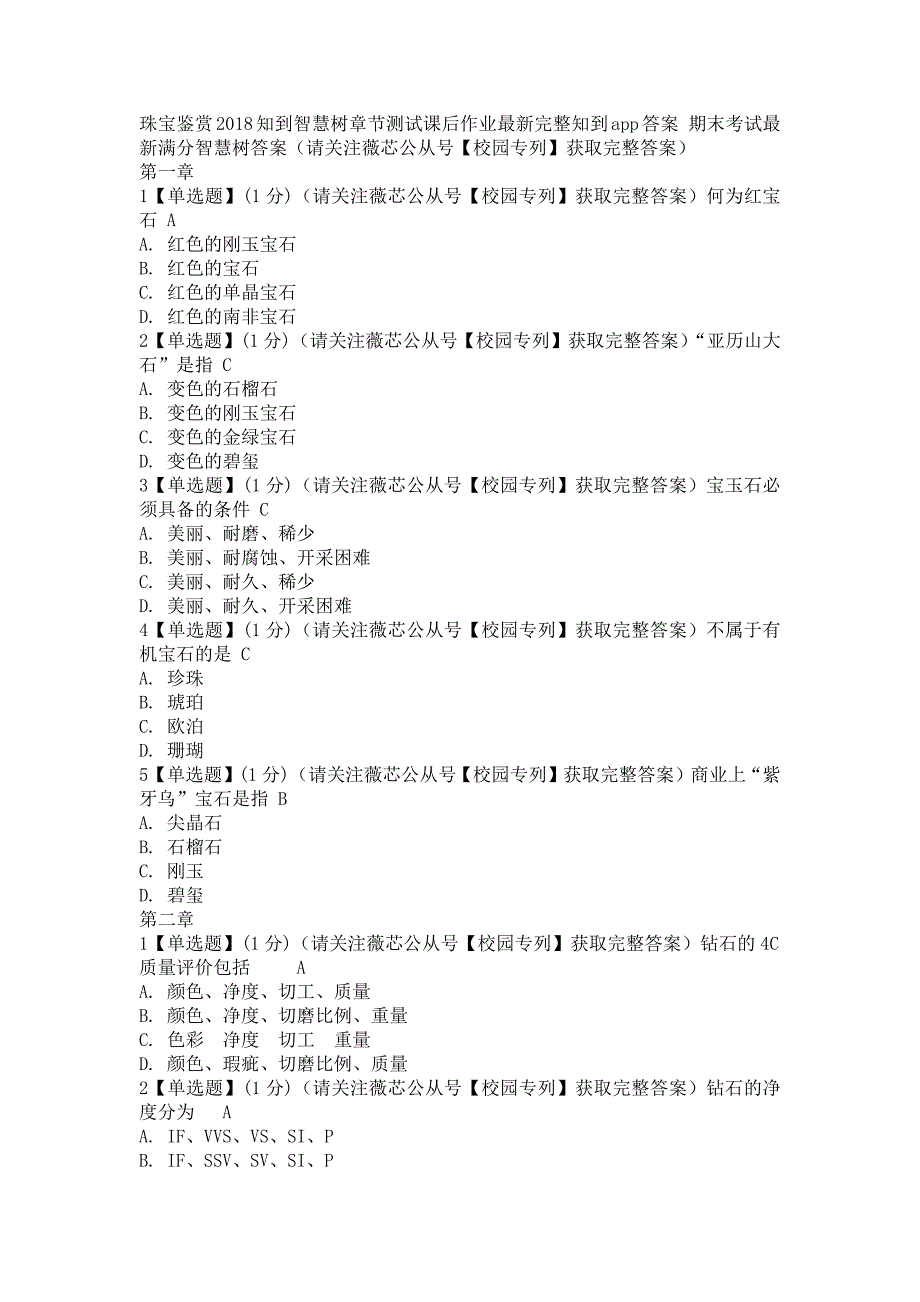 《珠宝鉴赏》2018知到智慧树章测作业期末考试最新完整智慧树答案_第1页