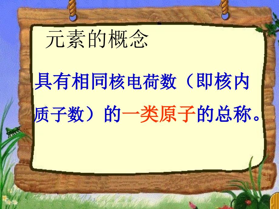 2013年秋九年级化学上册_第三单元 物质构成的奥秘 课题3 元素精品课件 （新版）新人教版_第3页