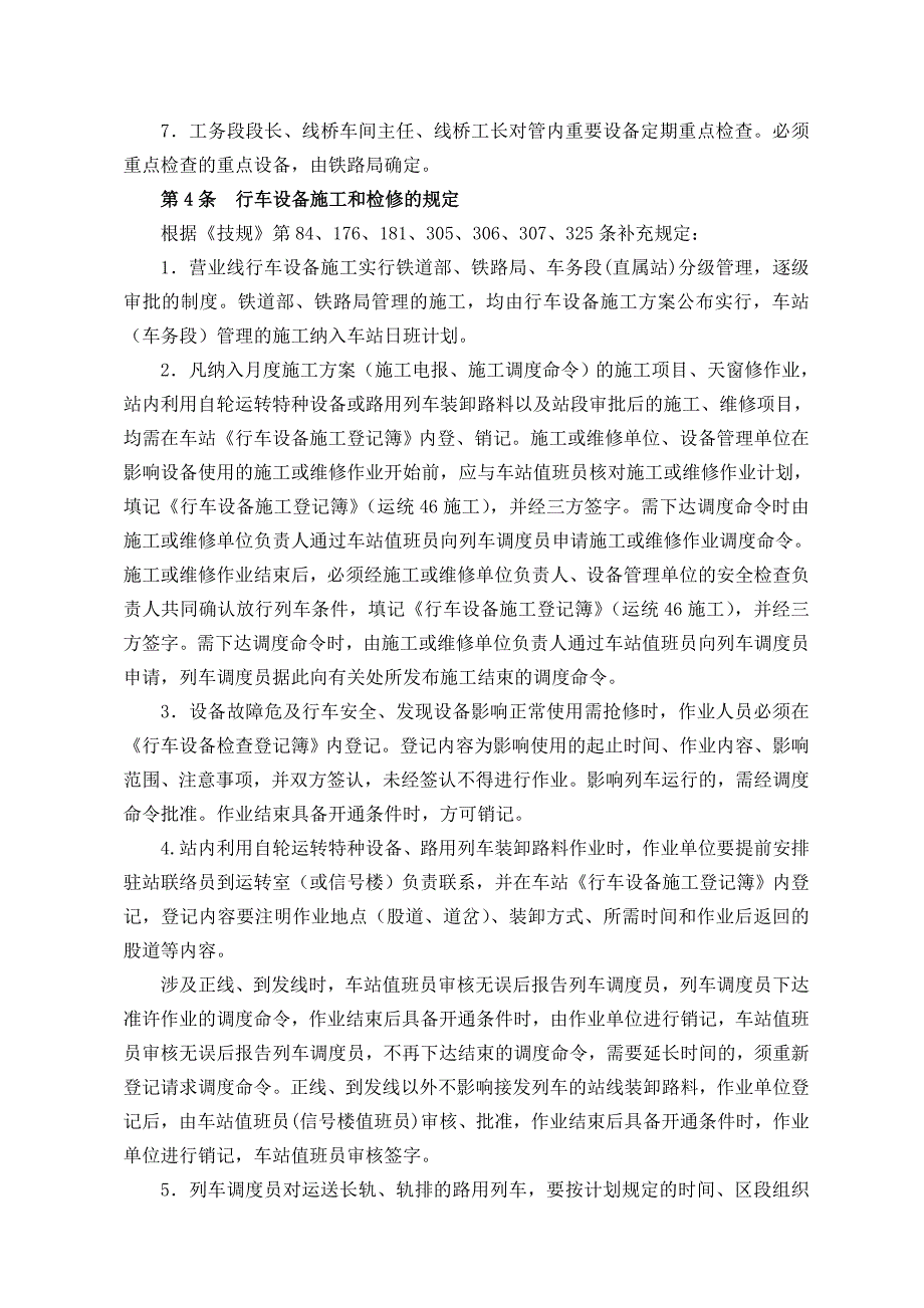 沈阳铁路局《行车组织规则》_第4页