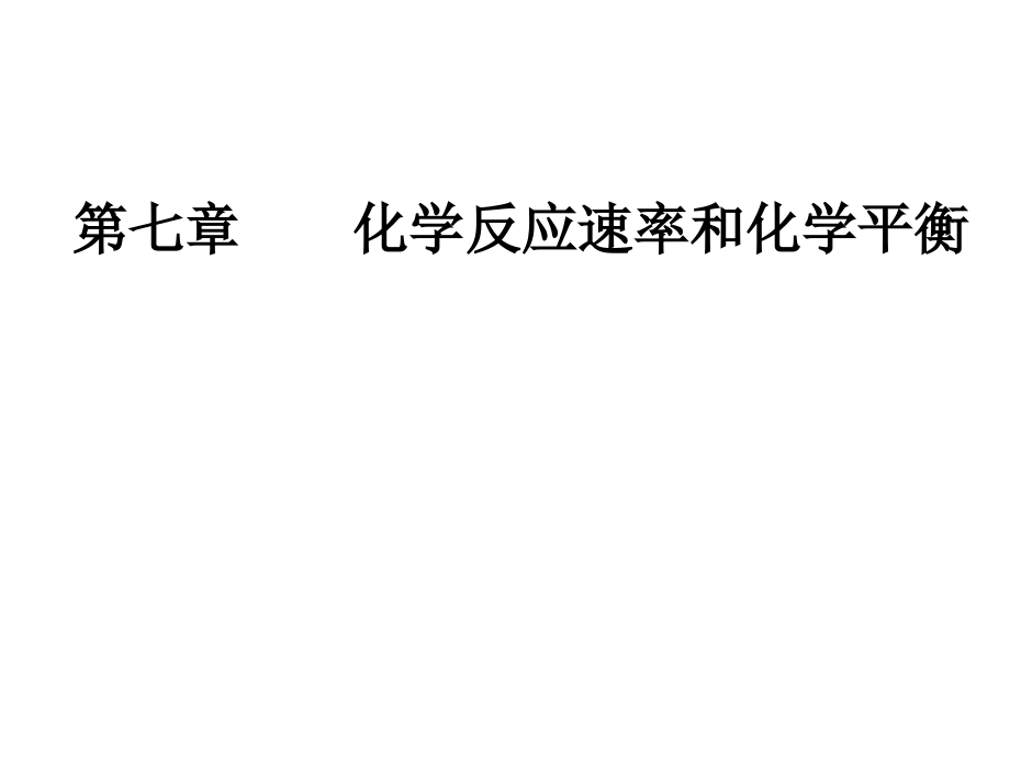 2019届高中化学一轮复习第七章第3节化学平衡常数及其计算课件_第1页