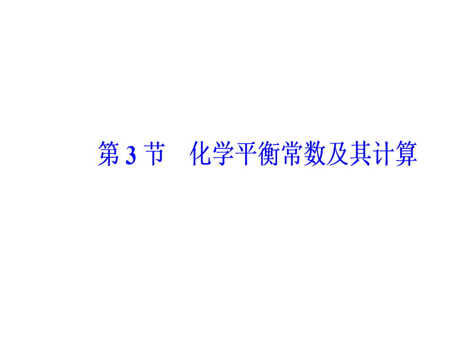 2019届高中化学一轮复习第七章第3节化学平衡常数及其计算课件_第2页