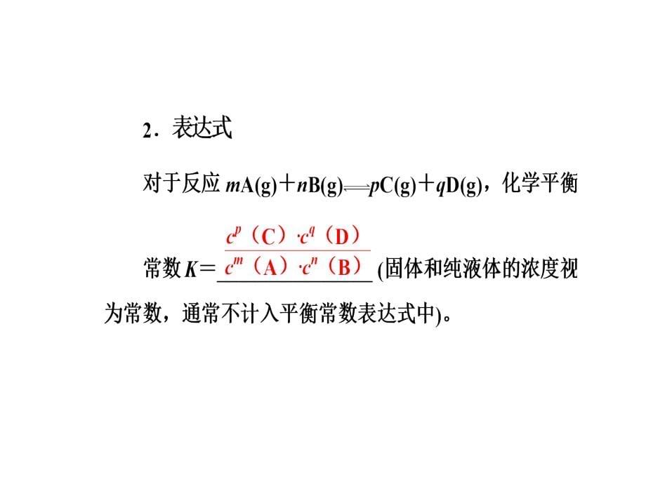 2019届高中化学一轮复习第七章第3节化学平衡常数及其计算课件_第5页