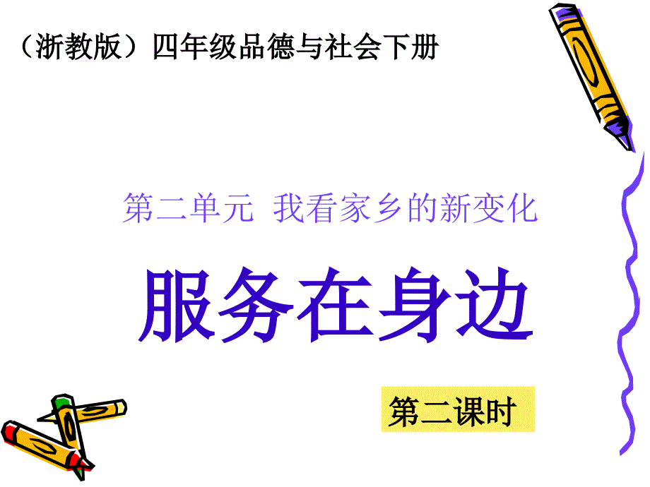 服务就在身边ppt课件（浙教版四年级品德与社会下册_1_第1页