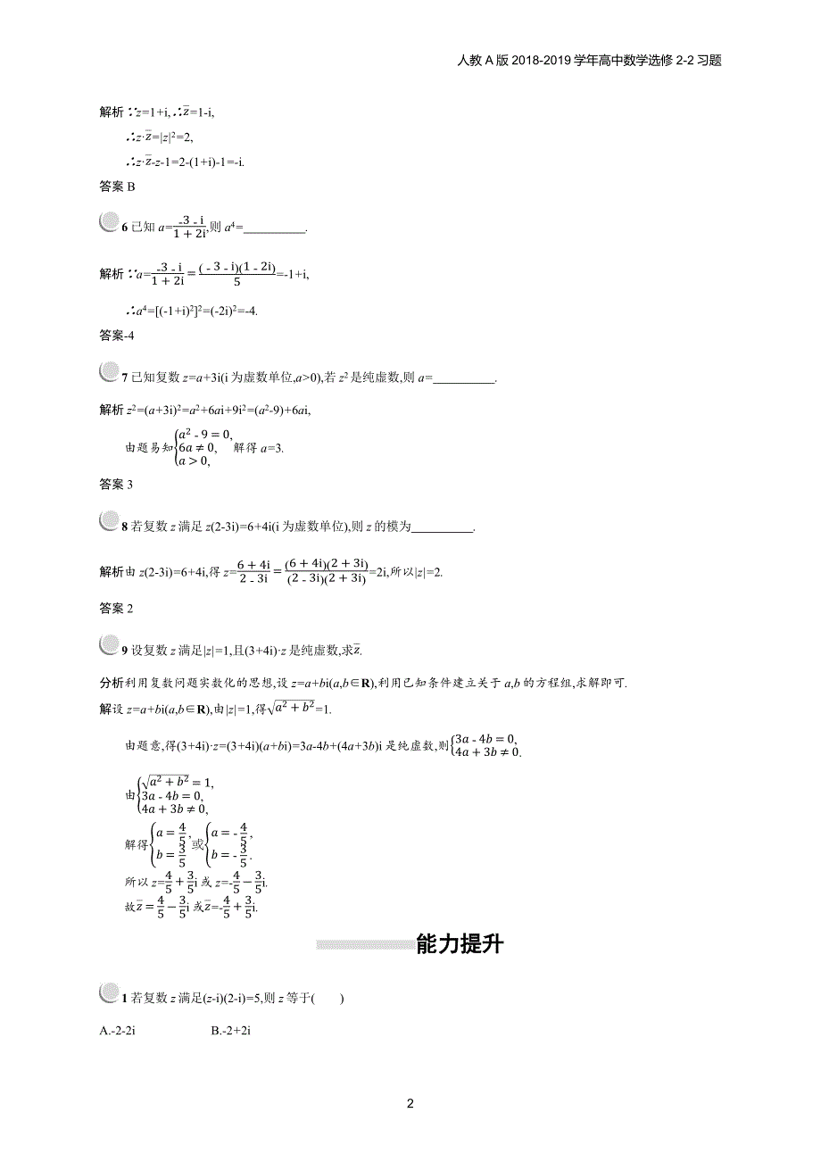 2018年高中数学人教a版选修2-2第3章数系的扩充与复数的引入 3.2.2习题含解析_第2页