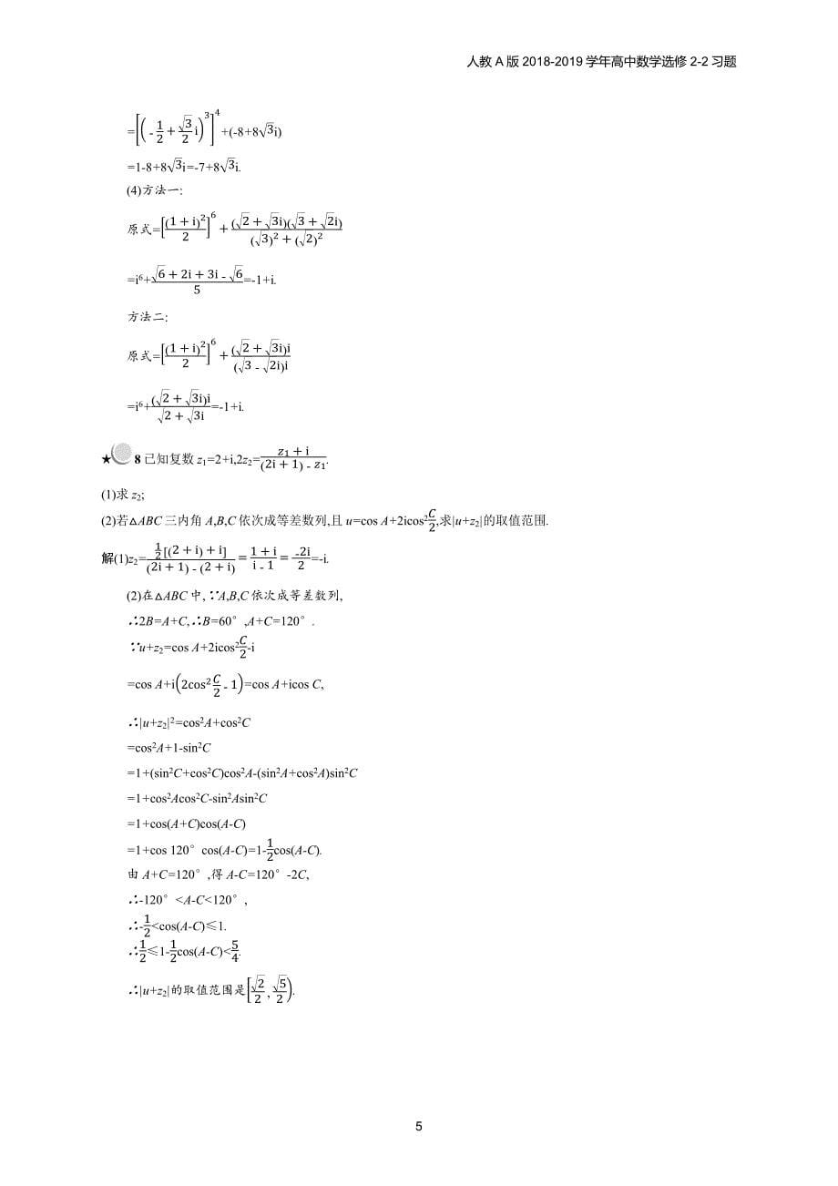 2018年高中数学人教a版选修2-2第3章数系的扩充与复数的引入 3.2.2习题含解析_第5页