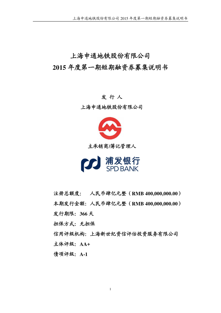 上海申通地铁股份有限公司2015年度第一期短期融资券募集说明书_第1页