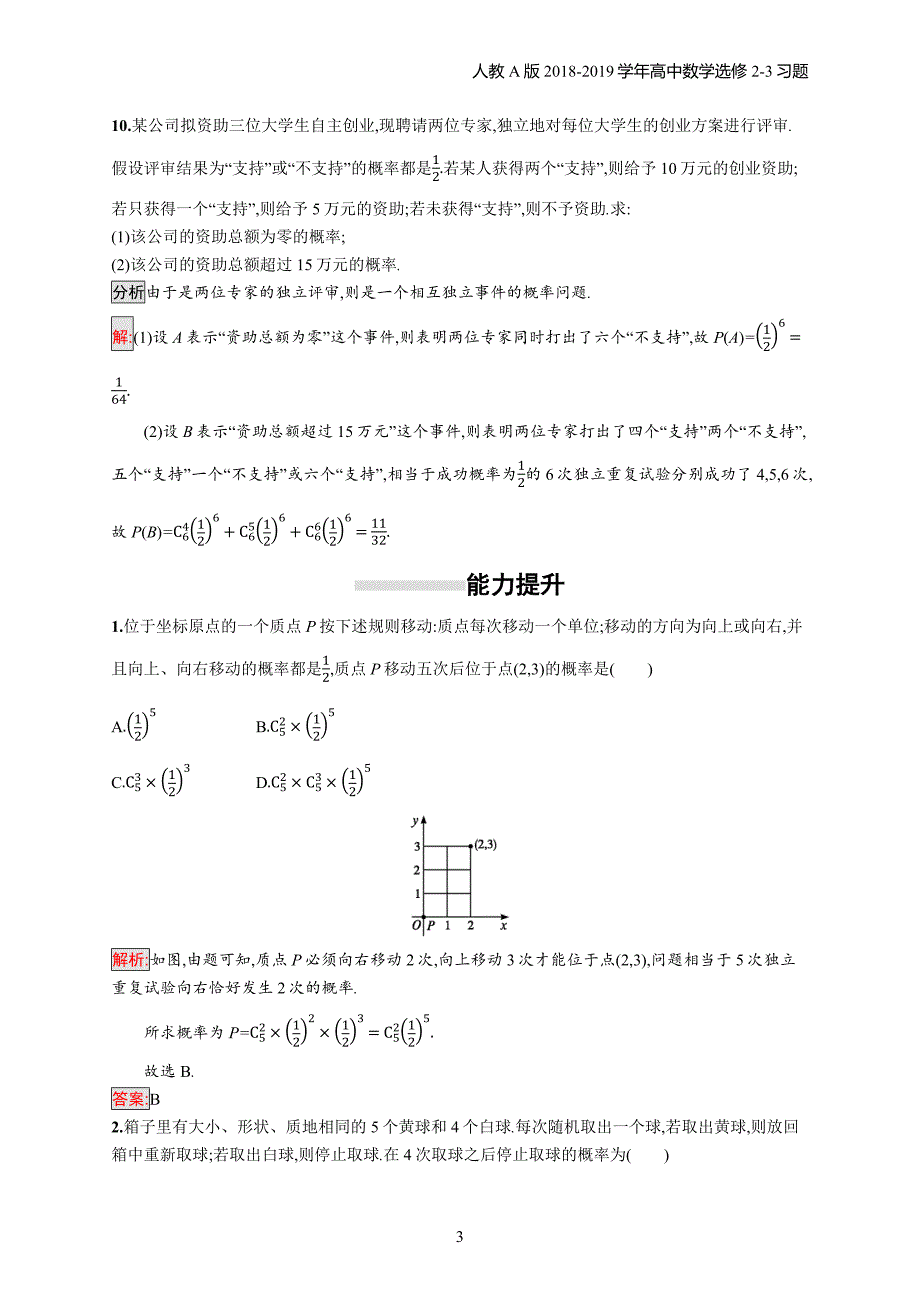 2018年高中数学人教a版选修2-3第2章随机变量及其分布 2.2.3习题含解析_第3页