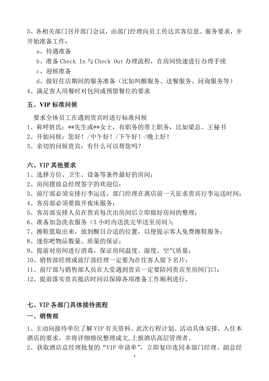 vip标准接待流程_第3页