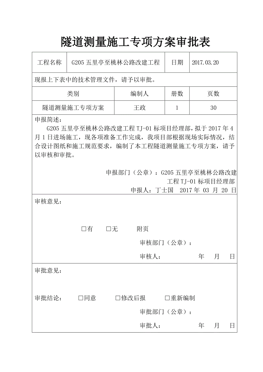 专项施工方案隧道测量_第2页