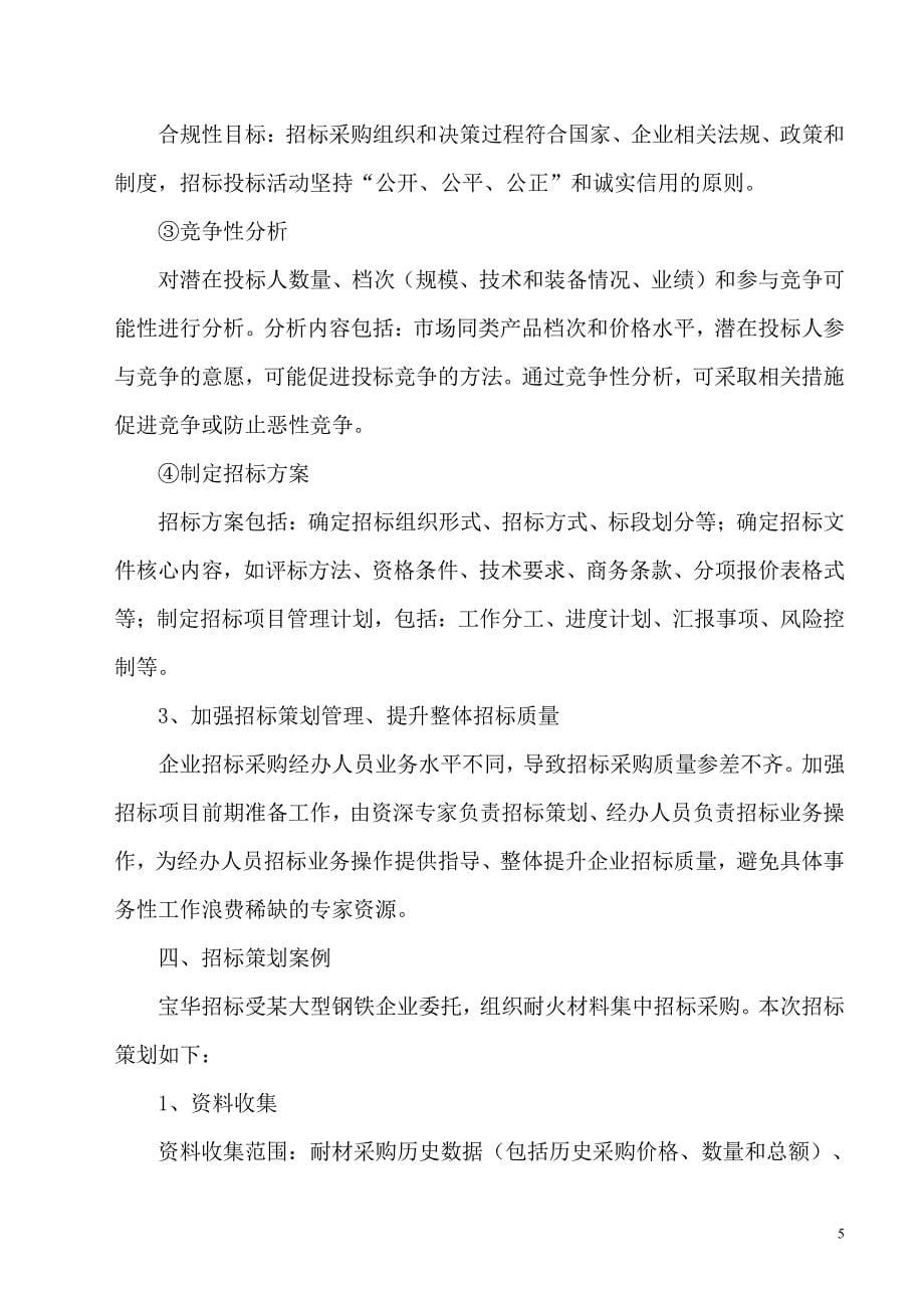 企业招标采购策划与实例分析._第5页