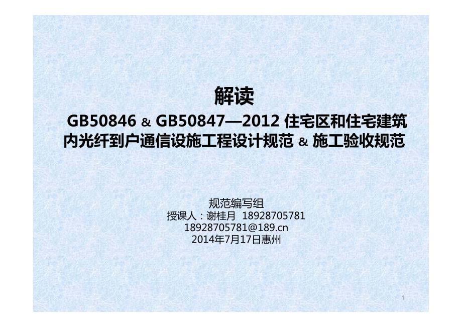解读“住宅光纤到户通信设施工程建设标准-惠州_第1页