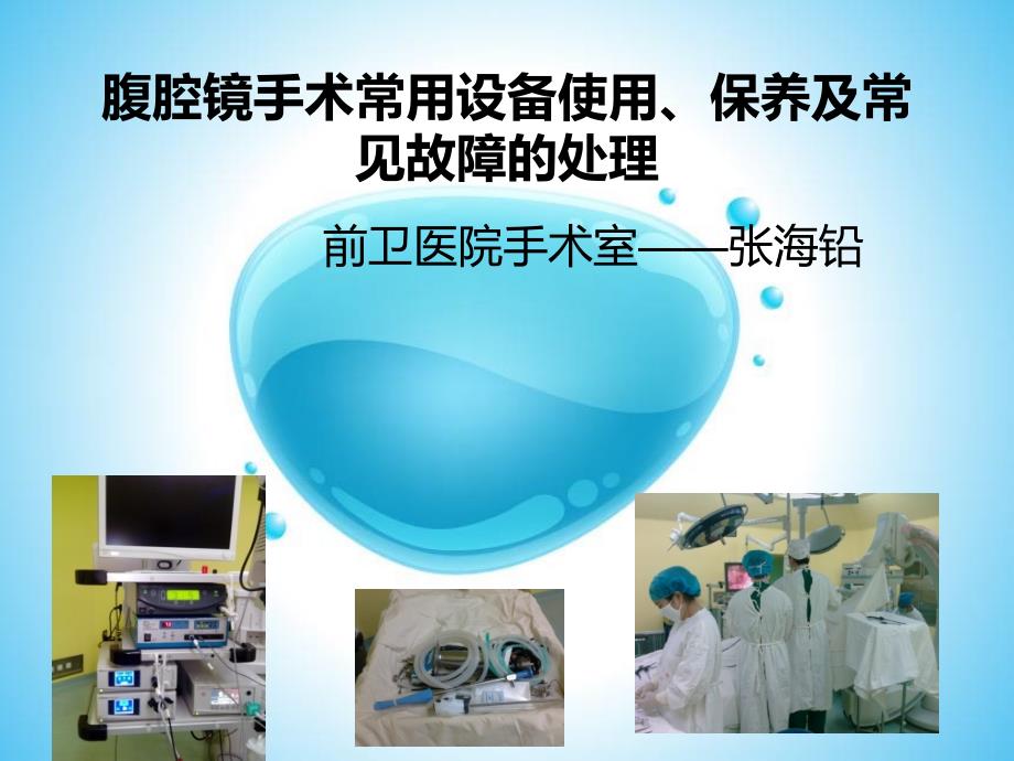 腹腔镜仪器、器械使用和保养及常见故障处理_第1页