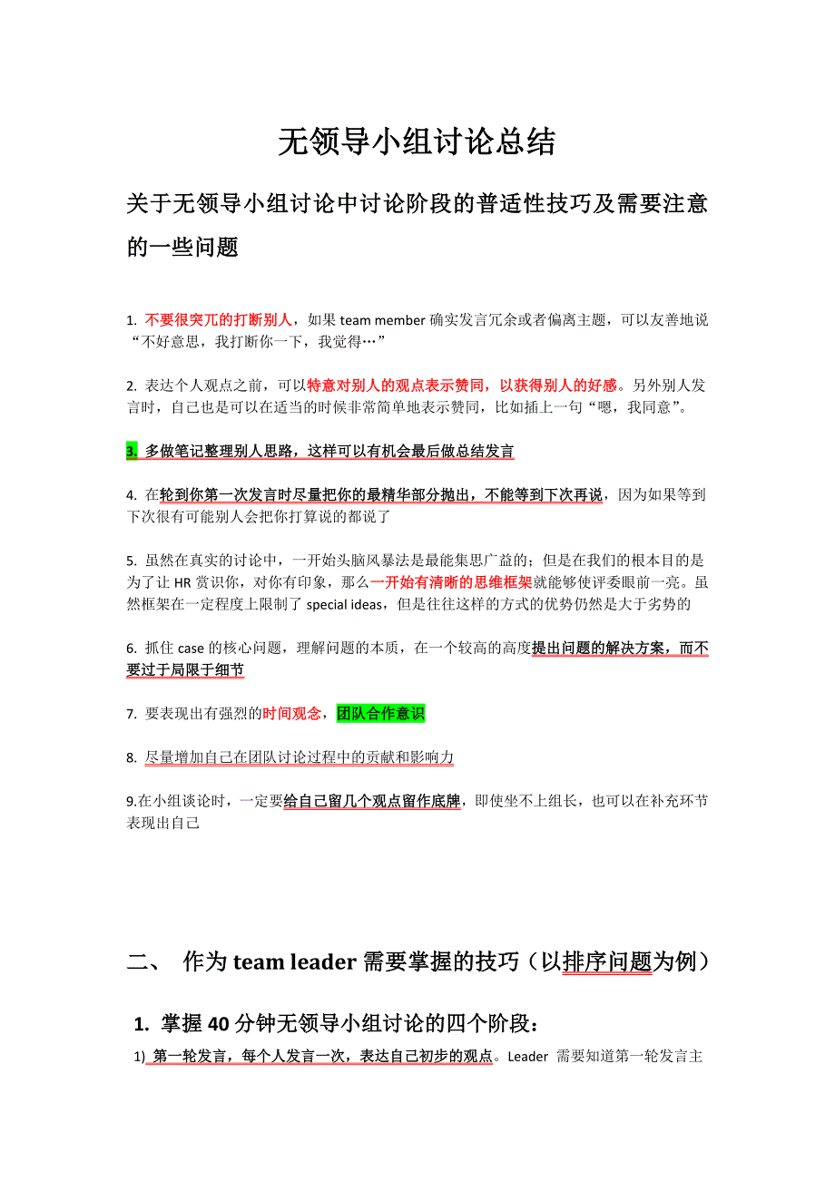 群面面霸无领导小组讨论总结_第1页