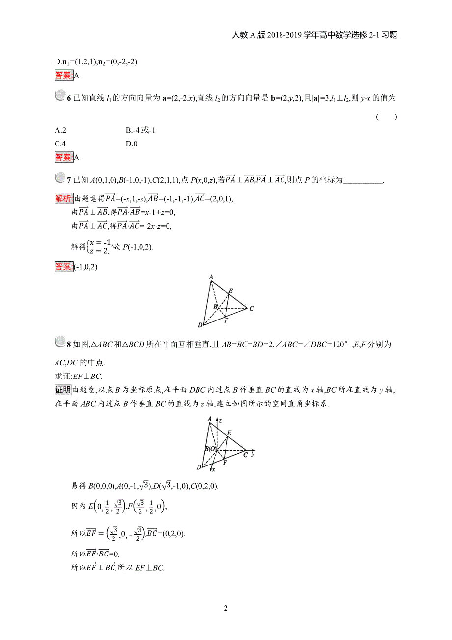 2018年高中数学人教a版选修2-1第3章空间向量与立体几何 3.2.2习题含解析_第2页