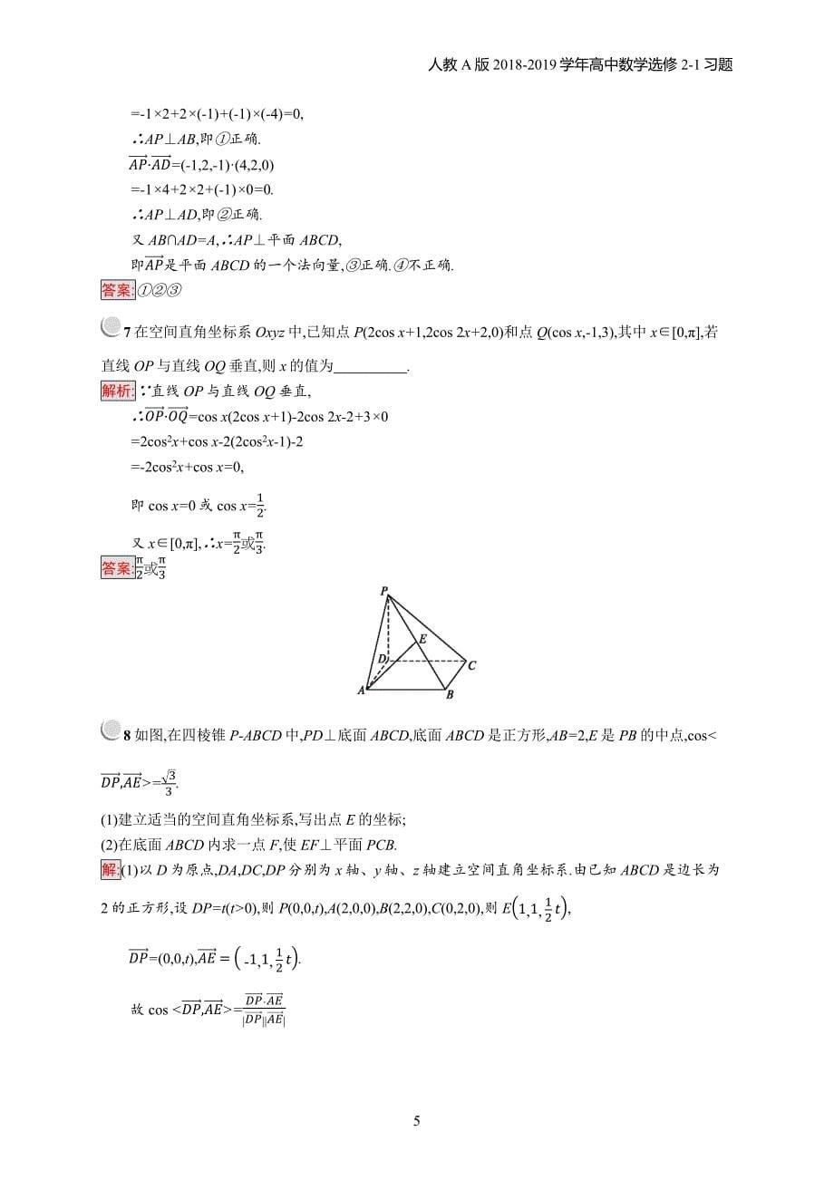 2018年高中数学人教a版选修2-1第3章空间向量与立体几何 3.2.2习题含解析_第5页