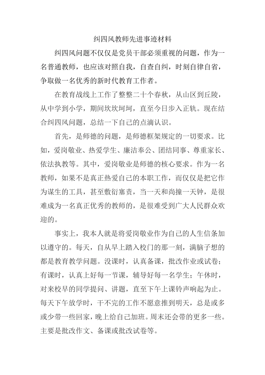 纠四风教师先进事迹材料_第1页