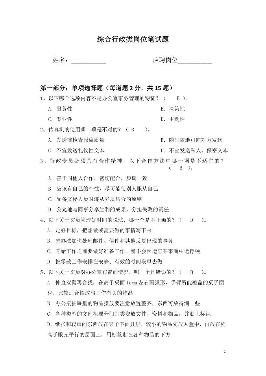 综合行政类岗位笔试_第1页