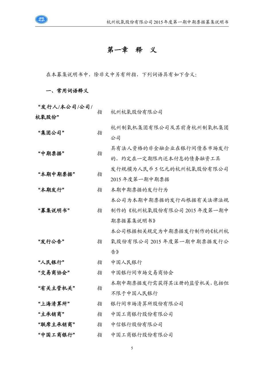 杭州杭氧股份有限公司2015年度第一期中期票据募集说明书_第5页