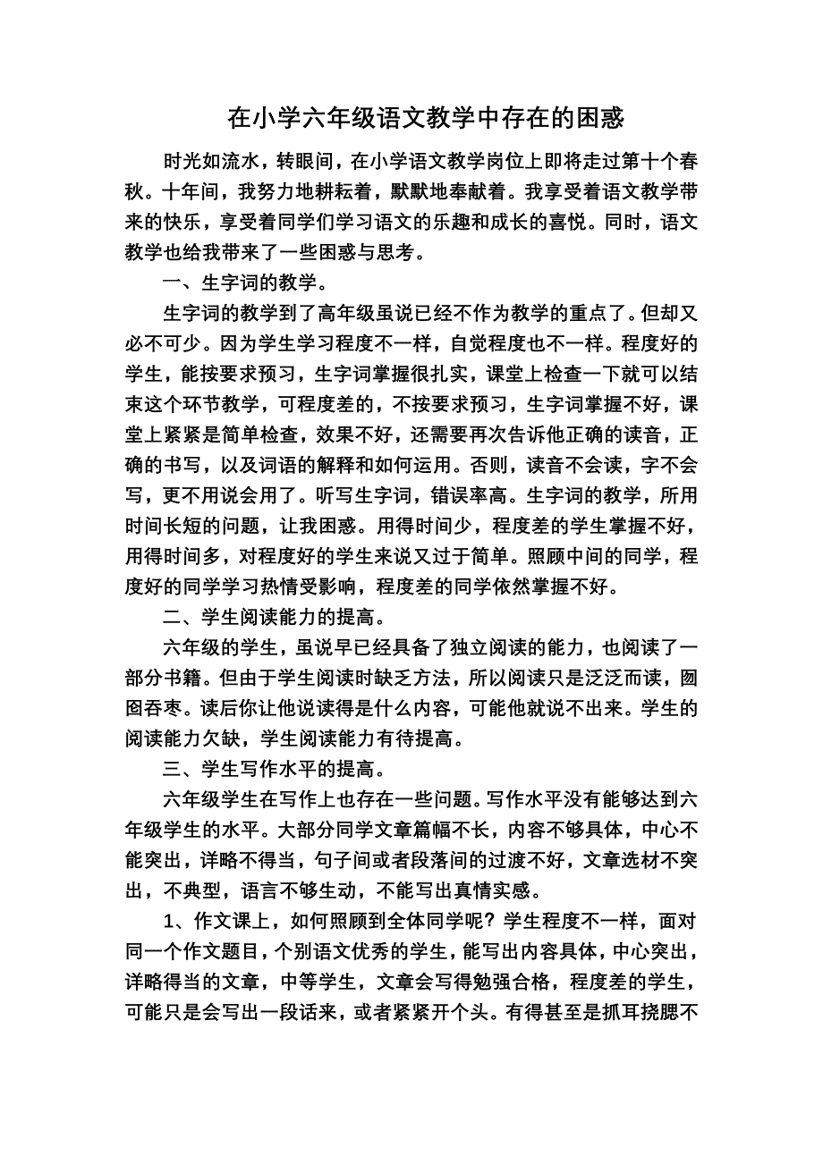 在小学六年级语文教学中存在的困惑_第1页