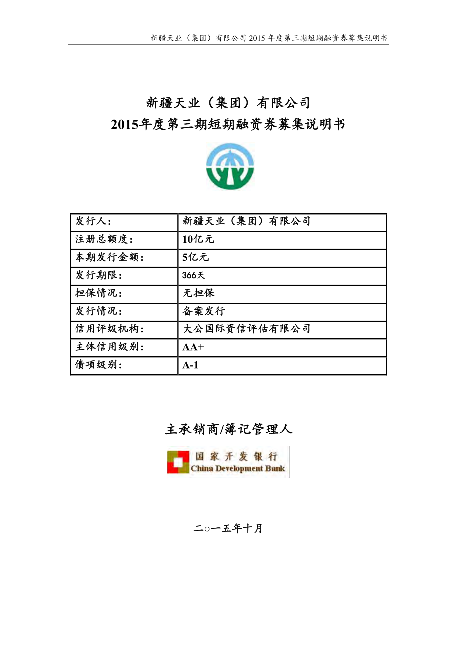 新疆天业(集团)有限公司2015年度第三期短期融资券募集说明书_第1页