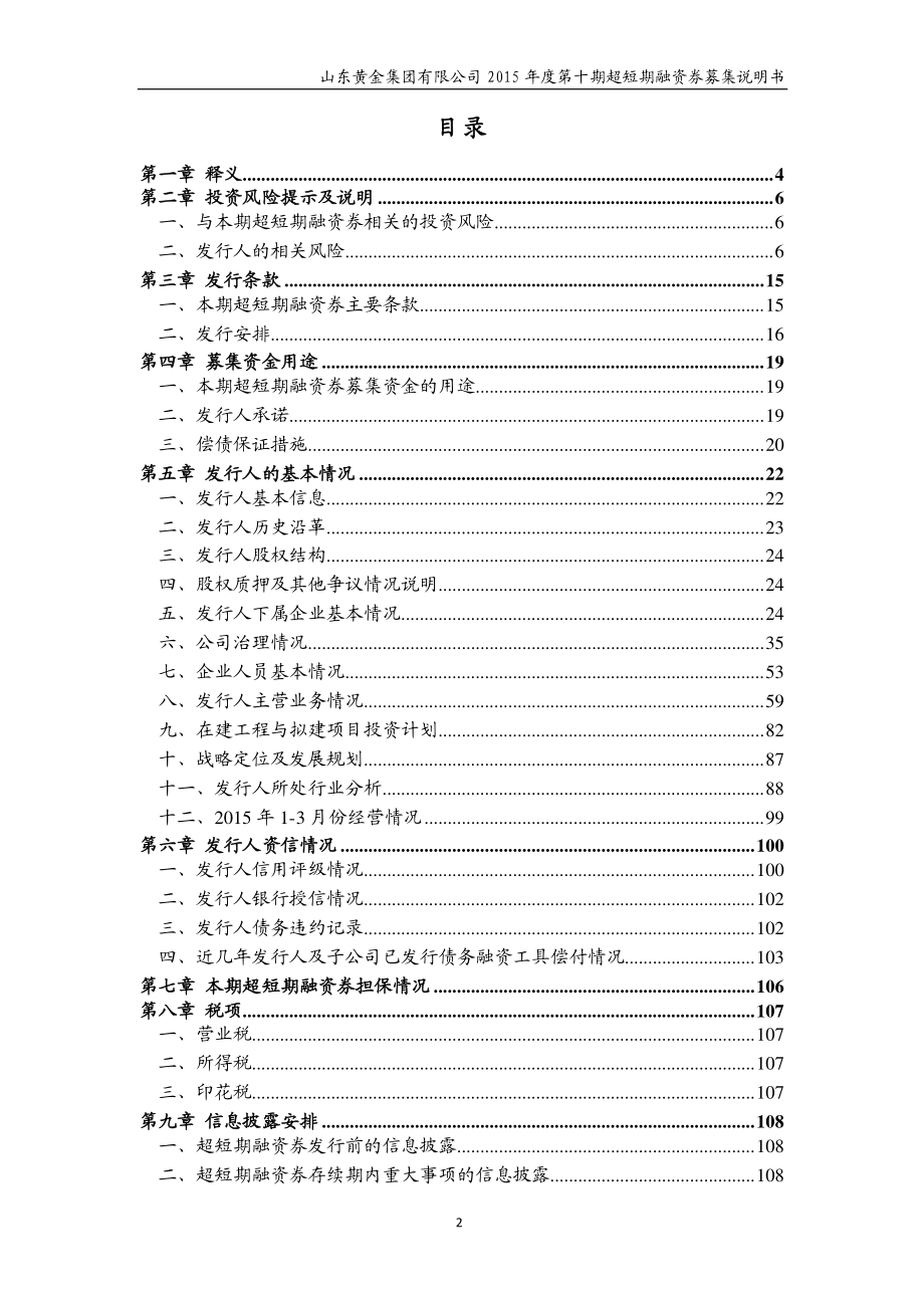 山东黄金集团有限公司2015年度第十期超短期融资券募集说明书_第3页