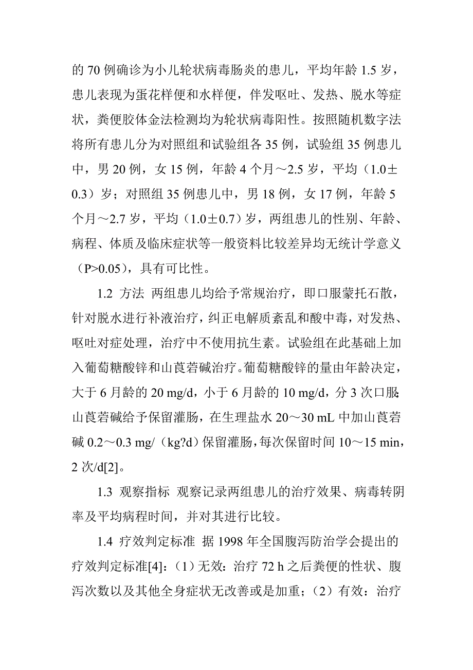 葡萄糖酸锌结合山莨菪碱治疗小儿轮状病毒性肠炎的临床效果观察_第4页