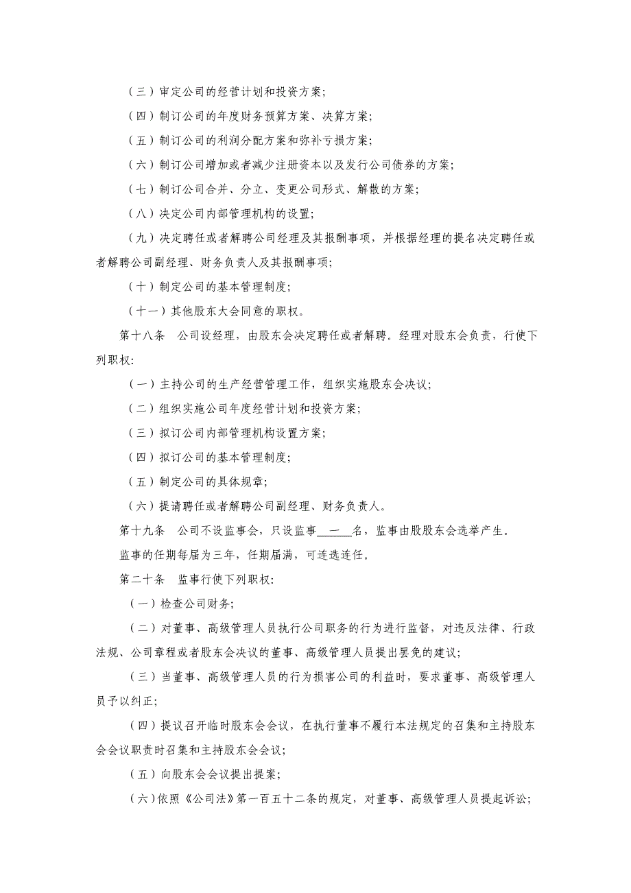 设立执行董事的公司章程_第4页