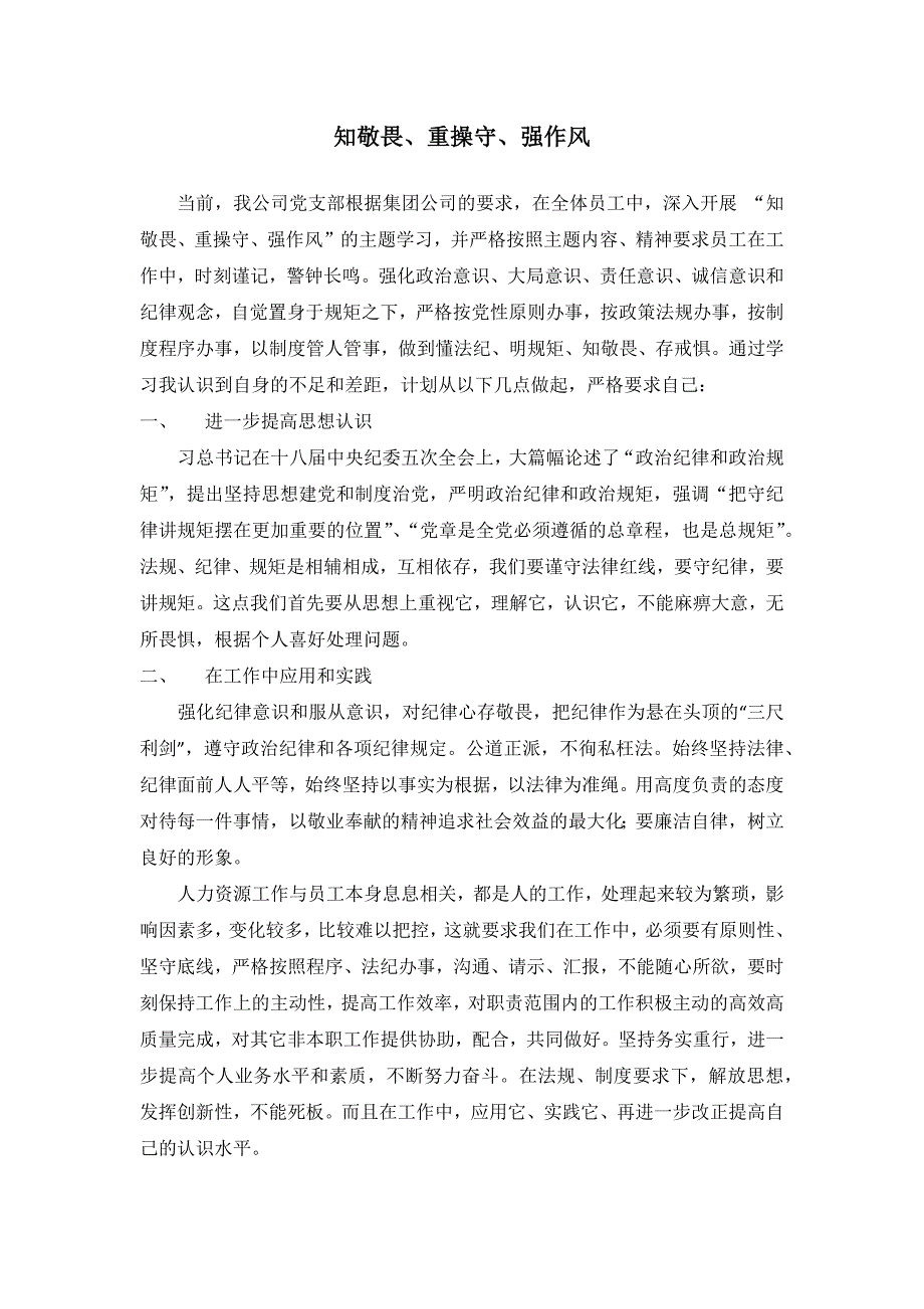 知敬畏、重操守、强作风_第1页