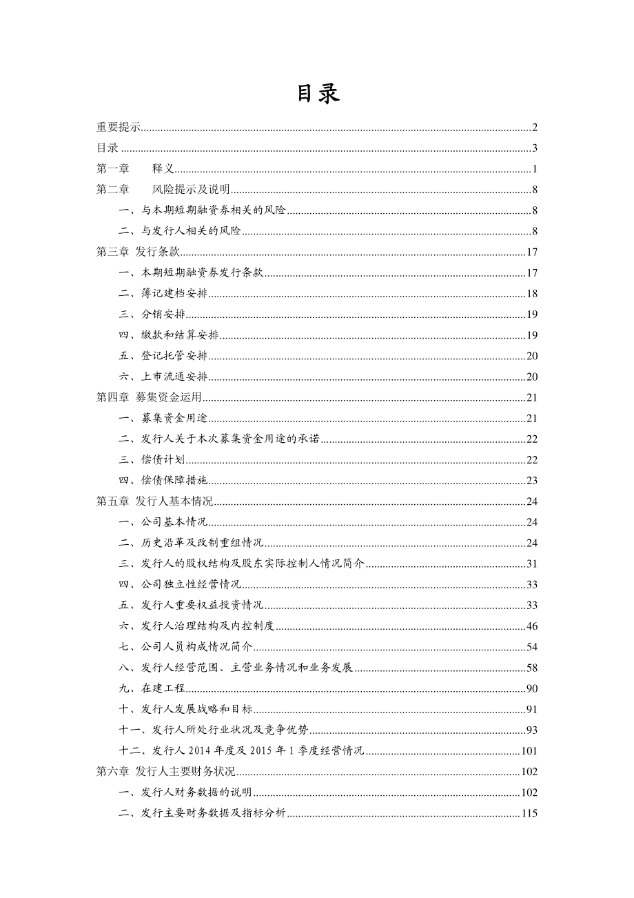 木林森股份有限公司2015年度第一期短期融资募集说明书(2)_第3页