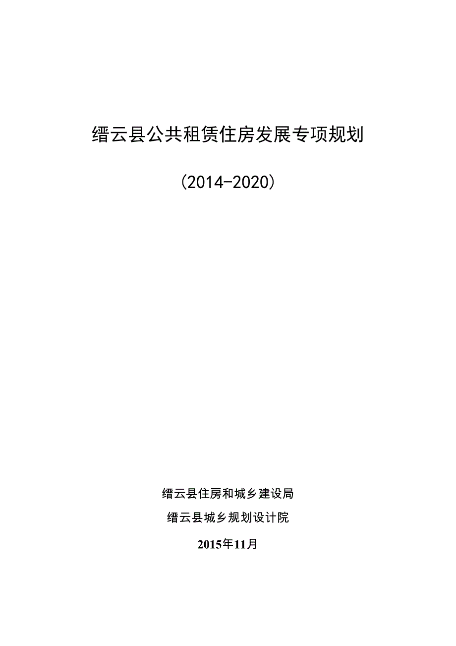 缙云公共租赁住房发展专项规划_第1页