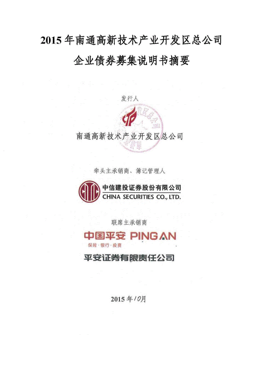 2015年南通高新技术产业开发区总公司企业债券募集说明书摘要_第1页