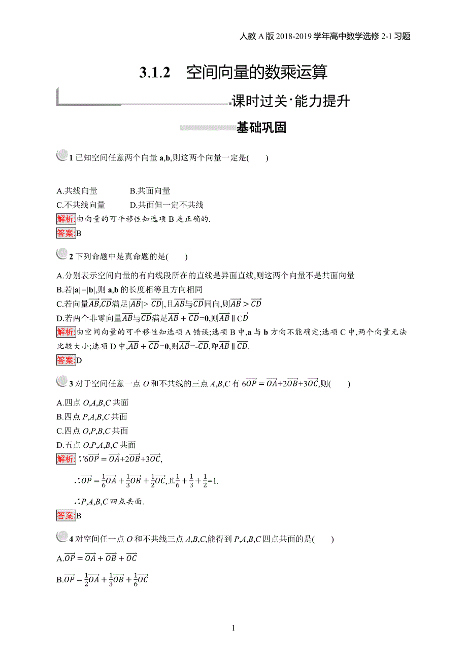 2018年高中数学人教a版选修2-1第3章空间向量与立体几何 3.1.2习题含解析_第1页