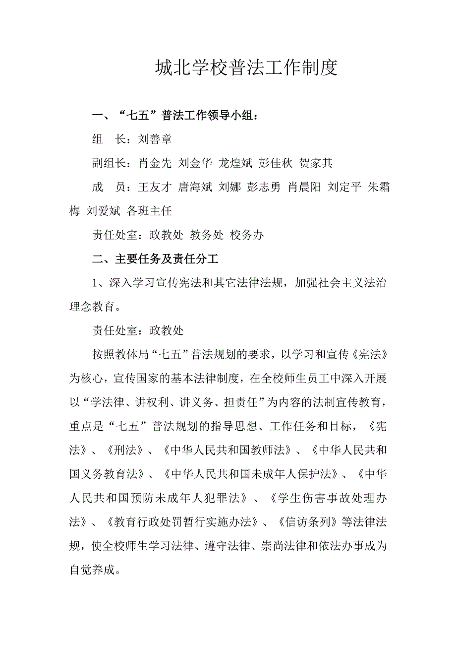 城北学校普法工作制度_第1页