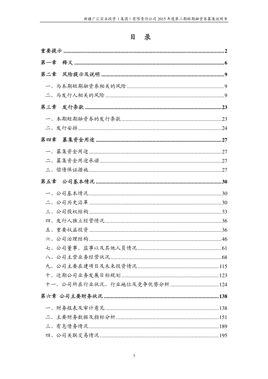 新疆广汇实业投资(集团)有限责任公司2015年度第二期短期融资券募集说明书_第3页