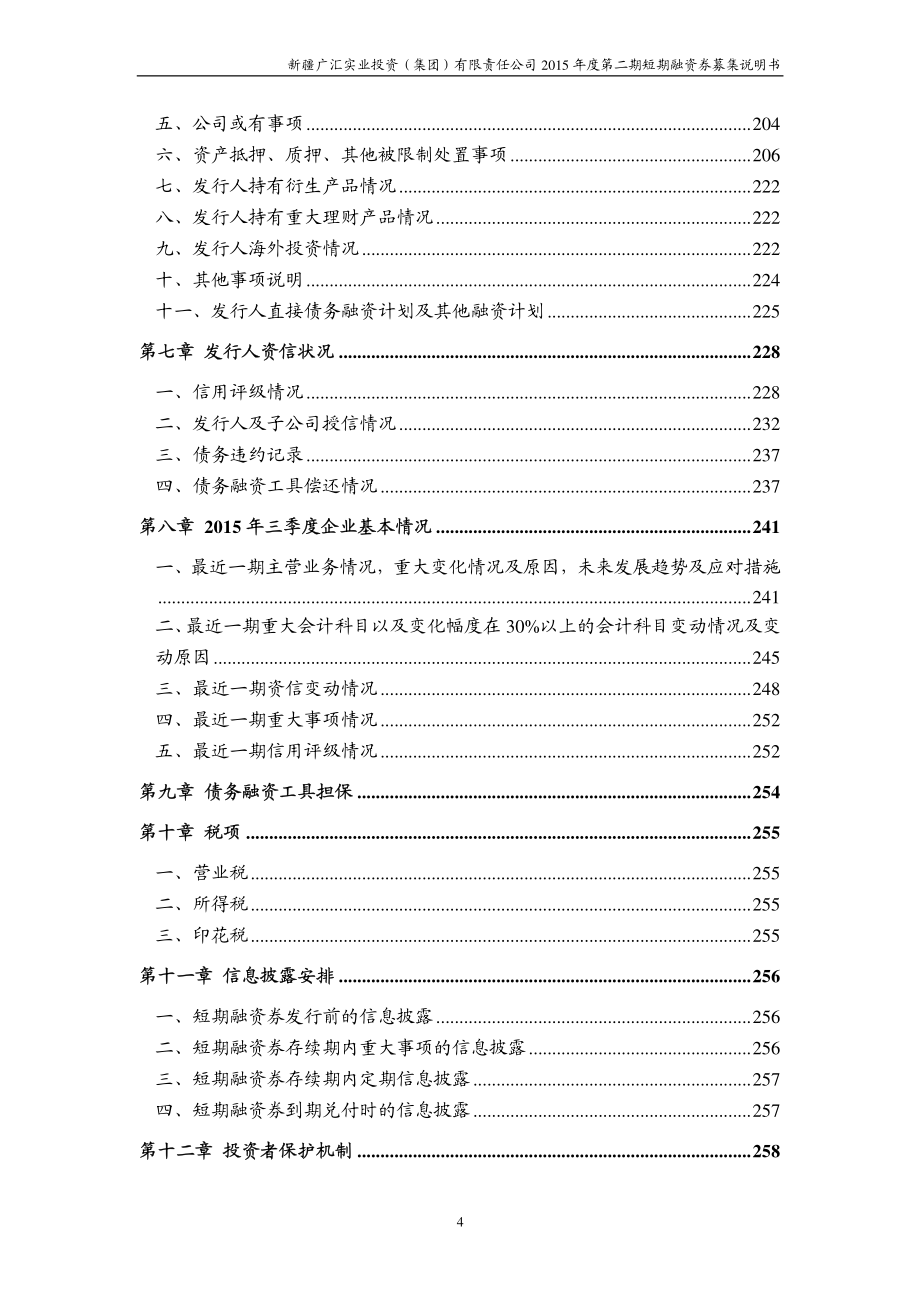 新疆广汇实业投资(集团)有限责任公司2015年度第二期短期融资券募集说明书_第4页