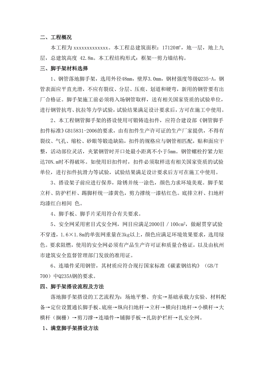 脚手架专项施工方案(、完整版)_第4页