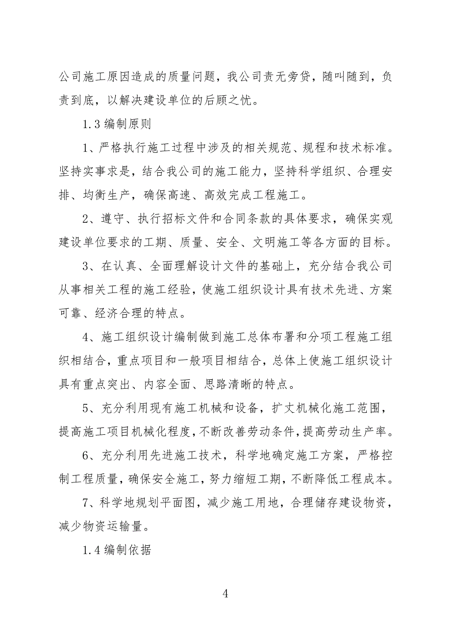 道路排水施工组织设计建筑土木工程科技专业资料_第4页