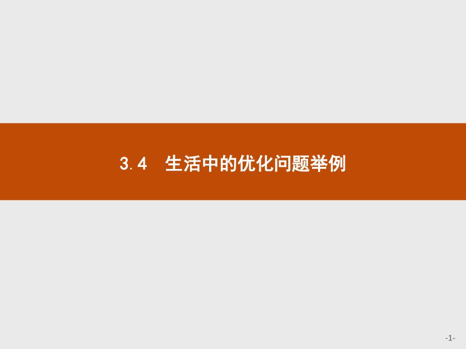 高中数学选修1-1第3章3.4生活中的优化问题举例课件人教a版_第1页