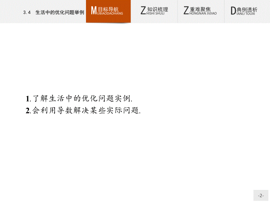 高中数学选修1-1第3章3.4生活中的优化问题举例课件人教a版_第2页