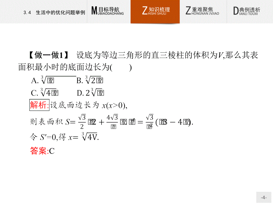 高中数学选修1-1第3章3.4生活中的优化问题举例课件人教a版_第4页