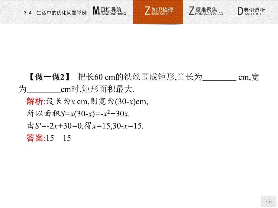 高中数学选修1-1第3章3.4生活中的优化问题举例课件人教a版_第5页