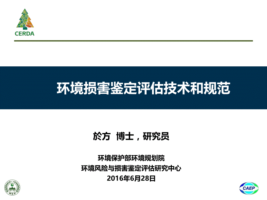 环境损害鉴定评估技术和规范_第1页