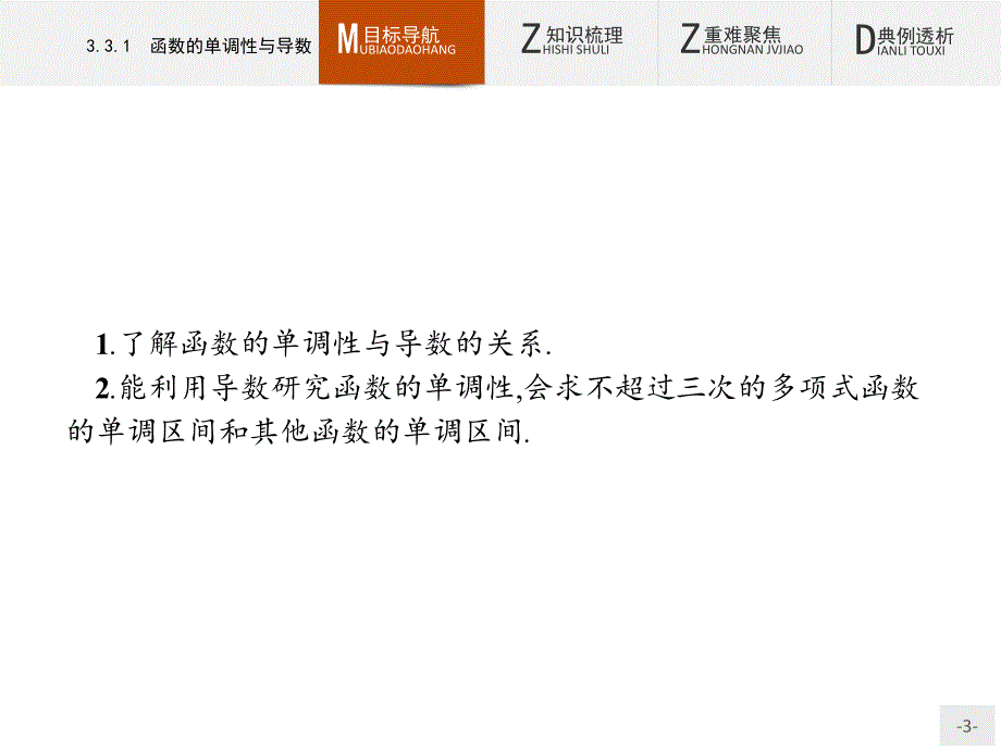 高中数学选修1-1第3章3.3.1函数的单调性与导数课件人教a版_第3页