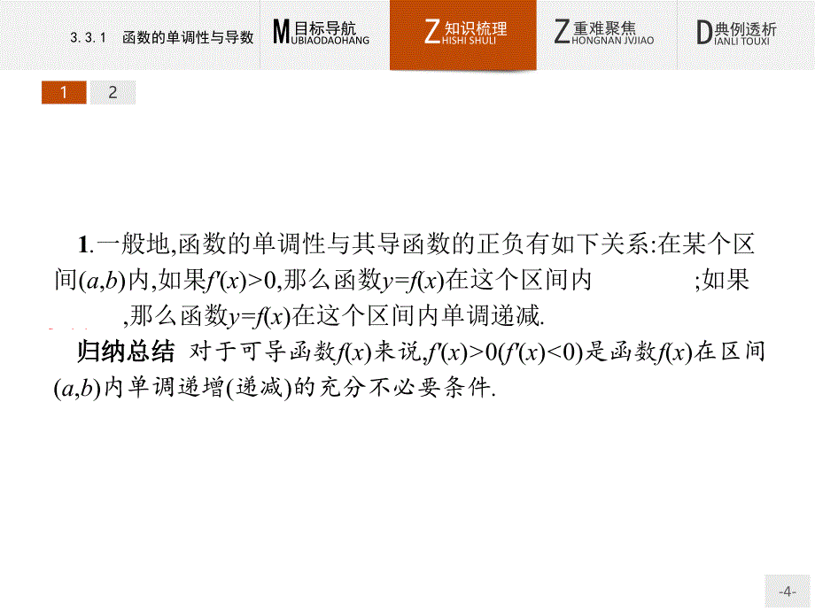 高中数学选修1-1第3章3.3.1函数的单调性与导数课件人教a版_第4页