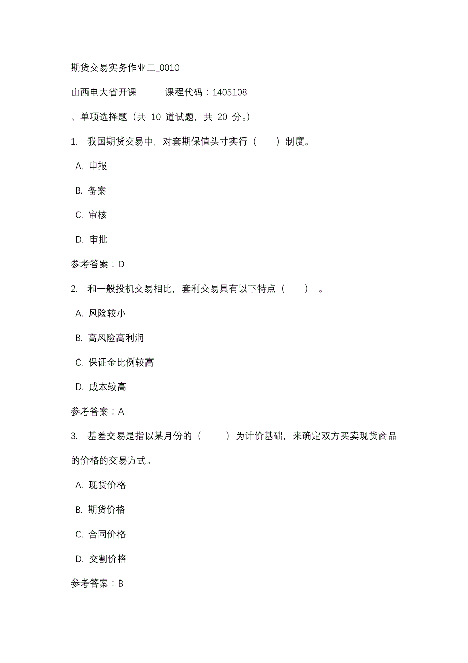 山西电大期货交易实务作业二_0010(课程号：1405108)_第1页