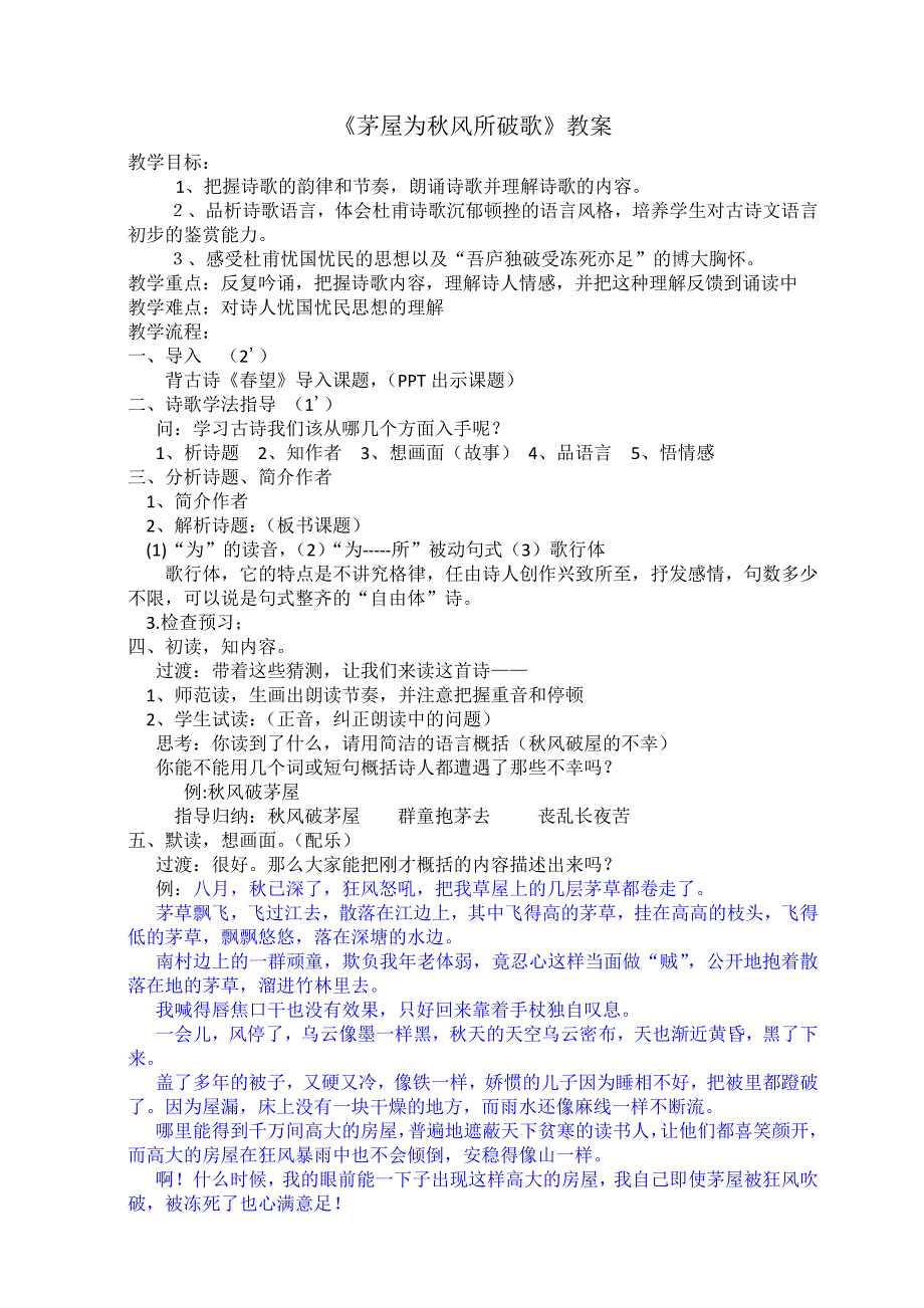 茅屋为秋风所破歌--公开课优秀教案_第1页