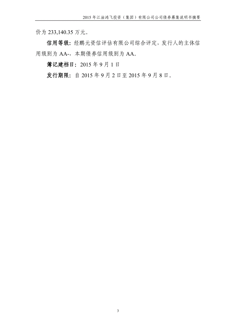 2015年江油鸿飞投资（集团）有限公司公司债券募集说明书摘要_第4页