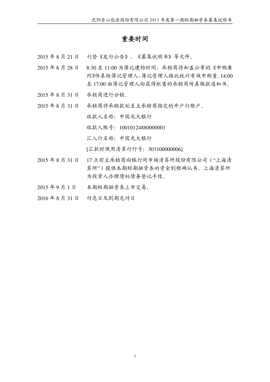 沈阳金山能源股份有限公司2015年度第一期短期融资券募集说明书_第3页